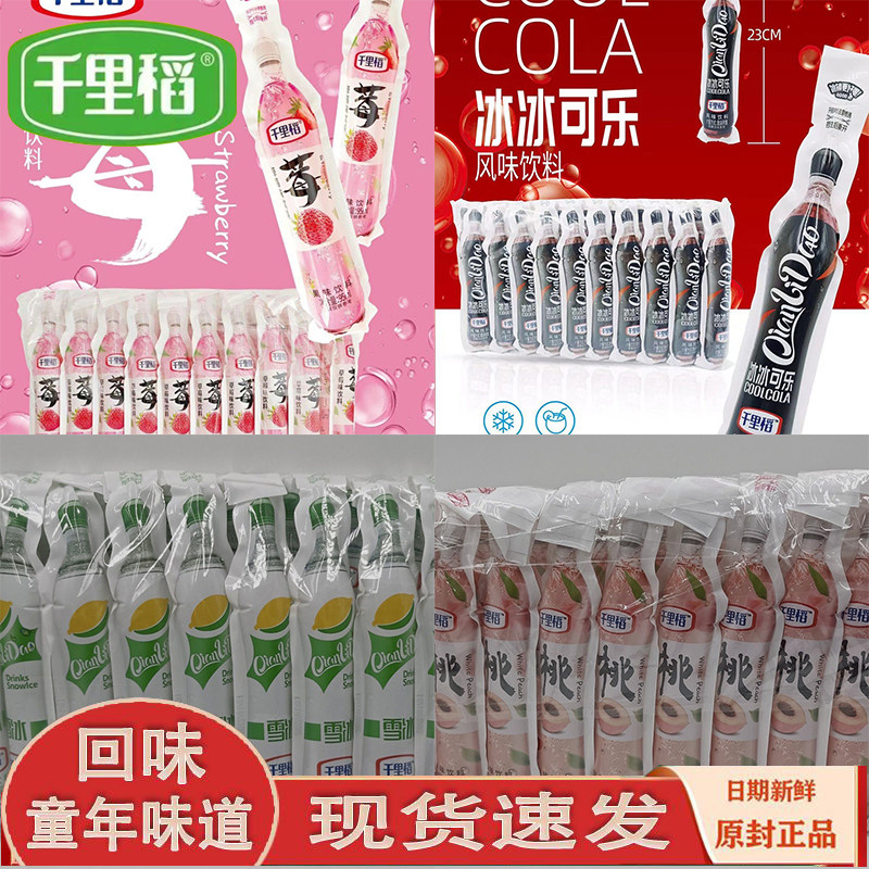 千里稻老式袋装饮料冰水儿时童年味道汽水饮料8090后怀旧果味饮品