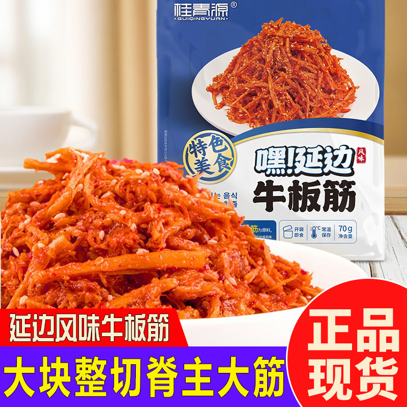 桂青源嘿延边风味牛板筋小吃解馋网红即食下酒甜辣味休息零食袋装