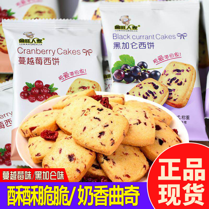 鲁旺人家蔓越莓曲奇饼干西饼黑加仑夹心饼干下午茶休闲追剧小零食