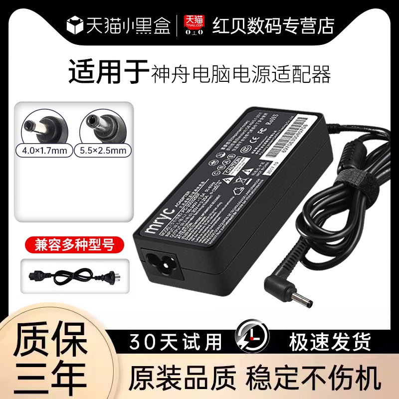 【当天发货】神舟笔记本充电器