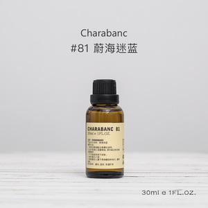 charabanc81号蔚海迷蓝香薰精油
