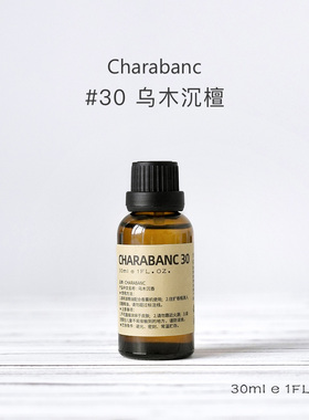 【买二送一】Charabanc30号乌木沉檀香薰精油补充液天然植物香氛