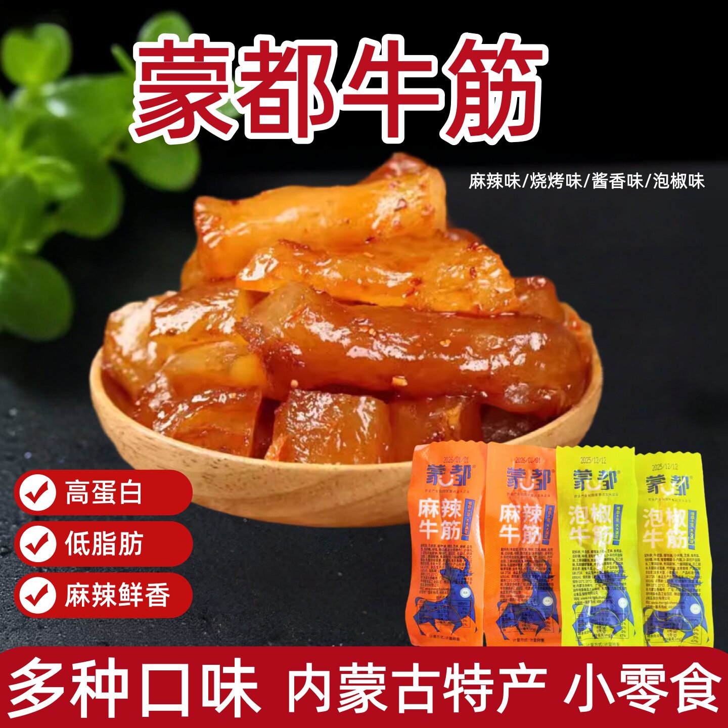 内蒙古水晶牛筋 蒙都牛筋 即食熟食麻辣泡椒味休闲零食独立小包装