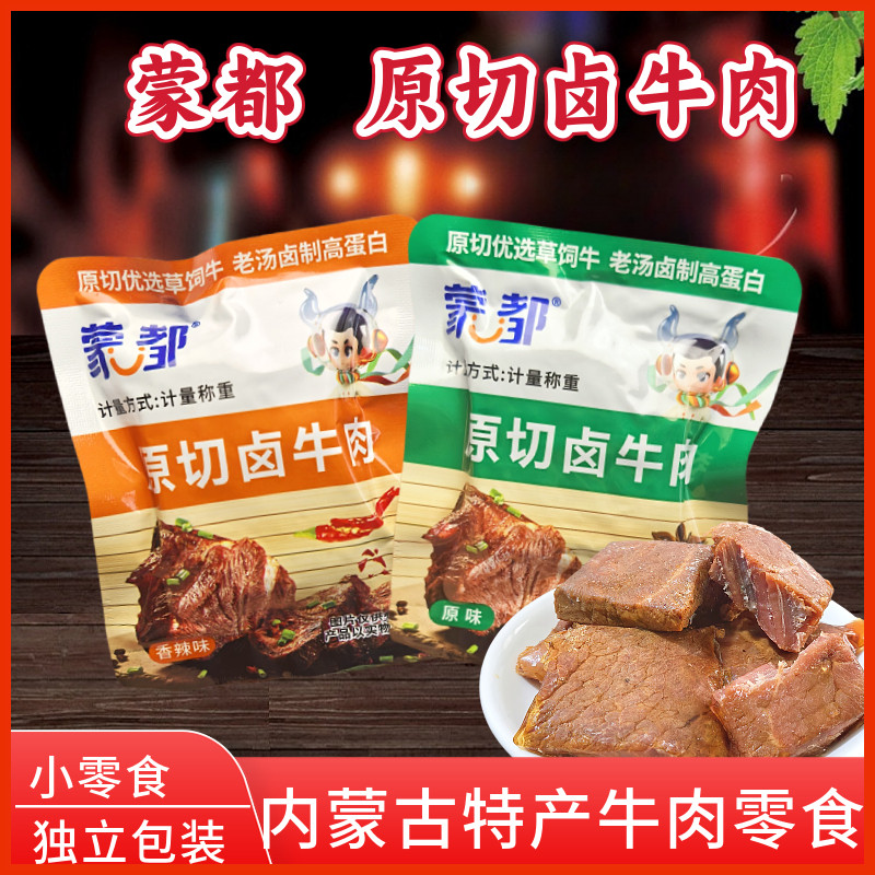 牛肉块卤牛肉蒙都原切卤牛肉内蒙古特产休闲零食原味辣味独立包装