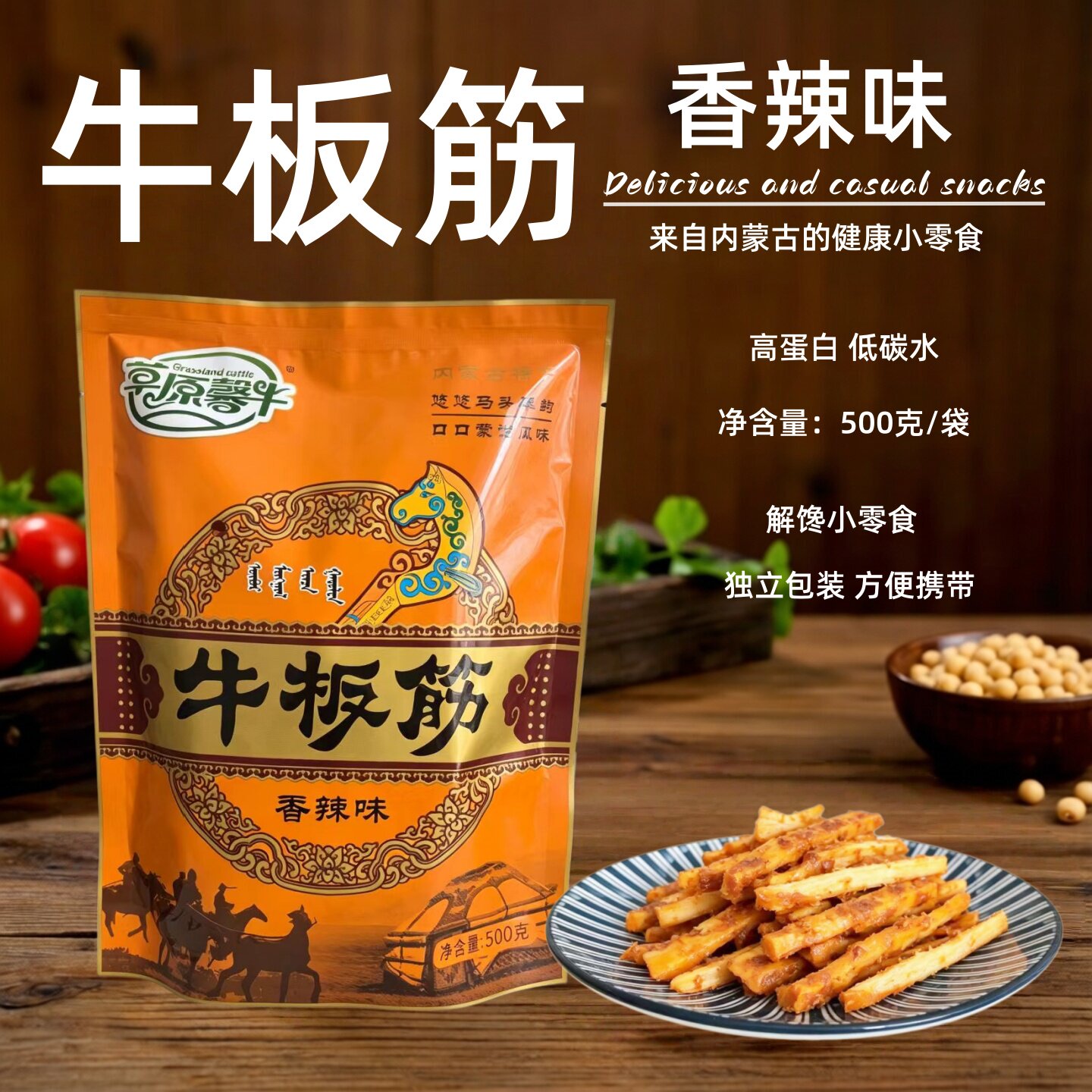 牛板筋500克袋装 草原馨牛香辣味孜然味内蒙古独立解馋小零食健康