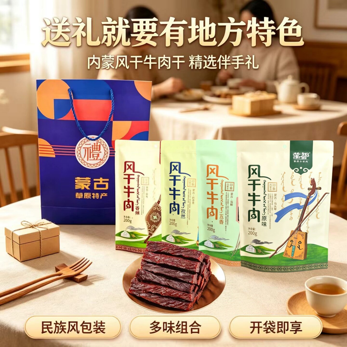 内蒙古特产伴手礼蒙都风干牛肉干200克袋装解馋健身休闲零食包装