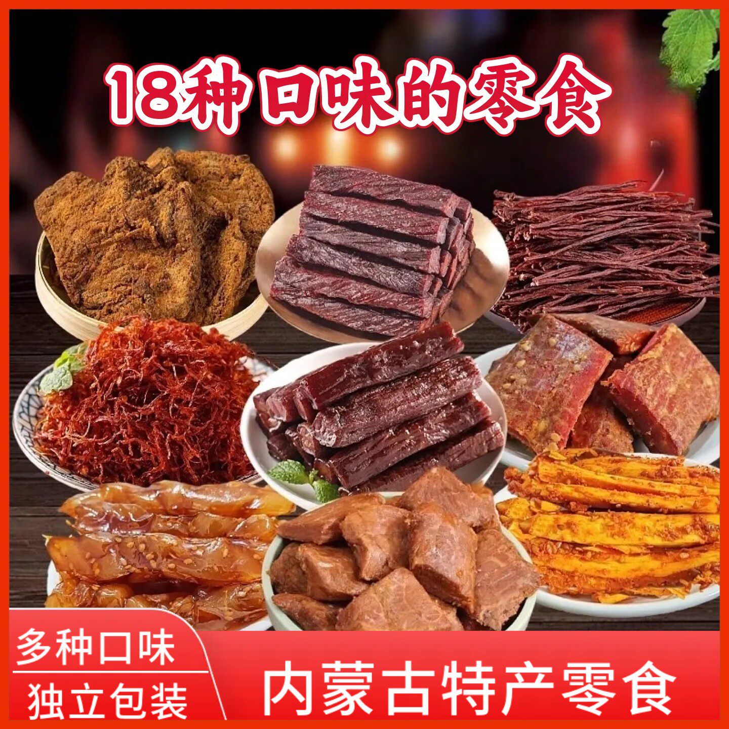 牛肉零食礼包风干牛肉干牛板筋牛肉丝内蒙古特产办公室零食小包装