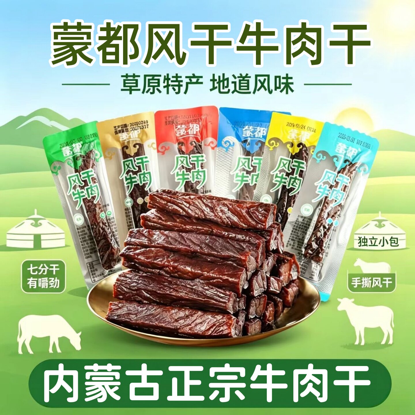 内蒙古风干牛肉干 蒙都手撕牛肉干清真独立包装特产健身零食500克