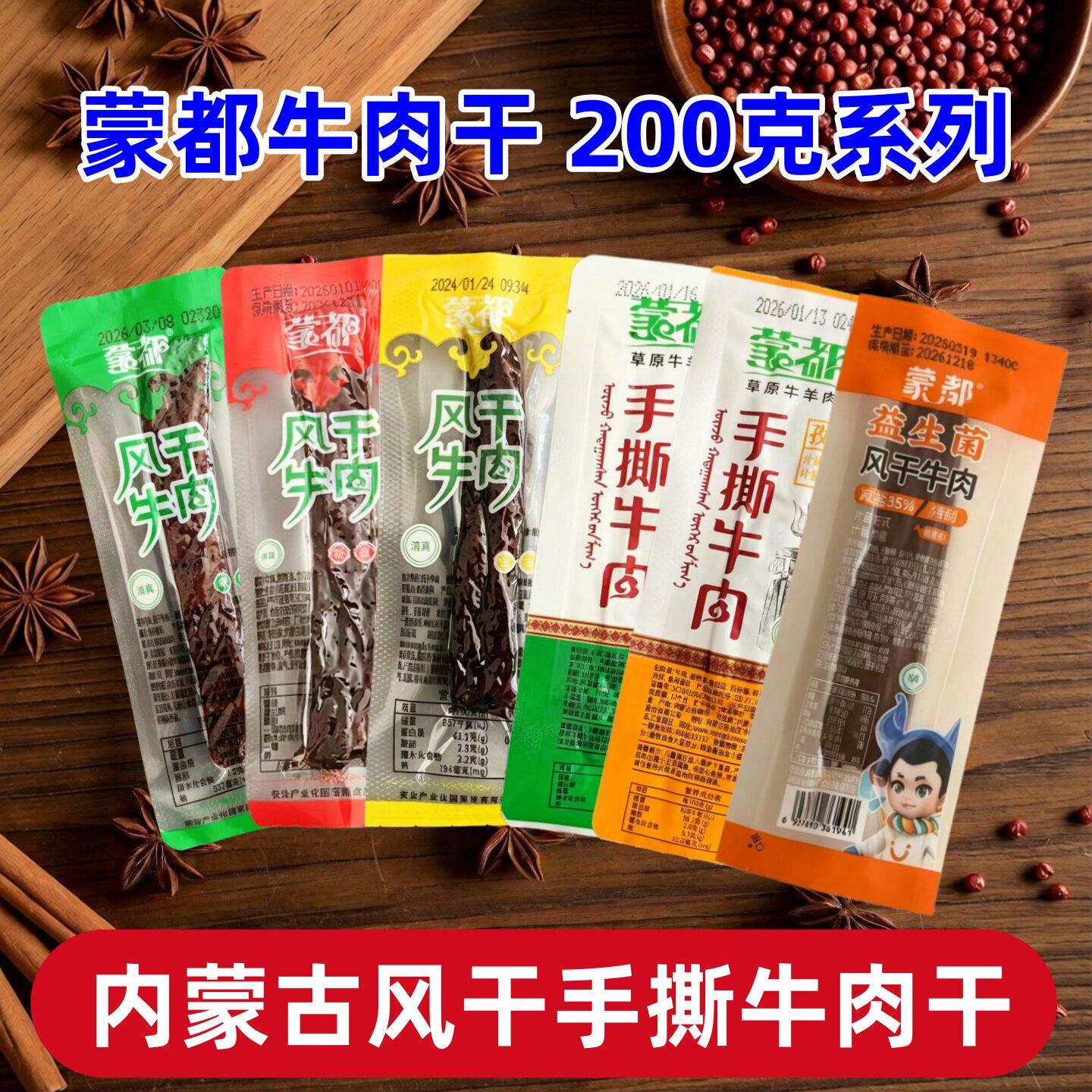 内蒙古风干牛肉干蒙都牛肉干手撕牛肉200克袋装独立包装解馋休闲