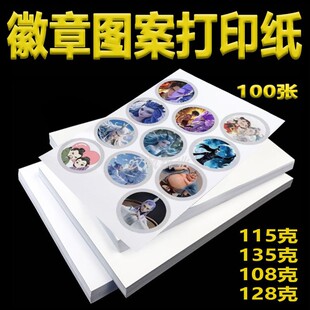 吧唧专用纸徽章图案纸铜版纸115g高光相纸动漫周边卡通图案打印纸