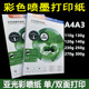 彩色喷墨a4打印纸a4纸安静书绘本菜单菜谱彩印纸140g双面彩喷纸