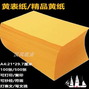 黄表纸佛家道家敬神符画抄经写字印章表文专用a4打印纸烧纸黄裱纸