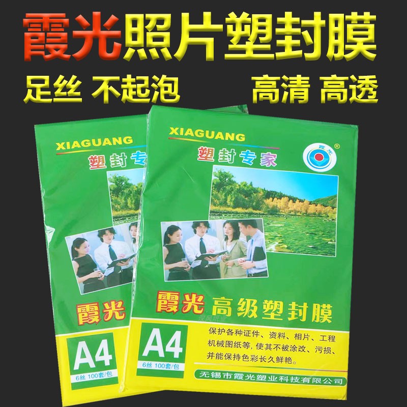 霞光塑封膜包邮塑封纸a4塑封膜菜单文件相片照片过塑膜10C封塑膜