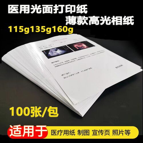 薄款高光相纸100张医院胃肠内窥镜检查医疗影像彩超b超报告打印纸