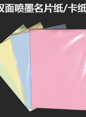 米黄卡纸证书打印纸浅绿粉红蓝色卡纸a4名片纸双面彩喷纸彩色卡纸
