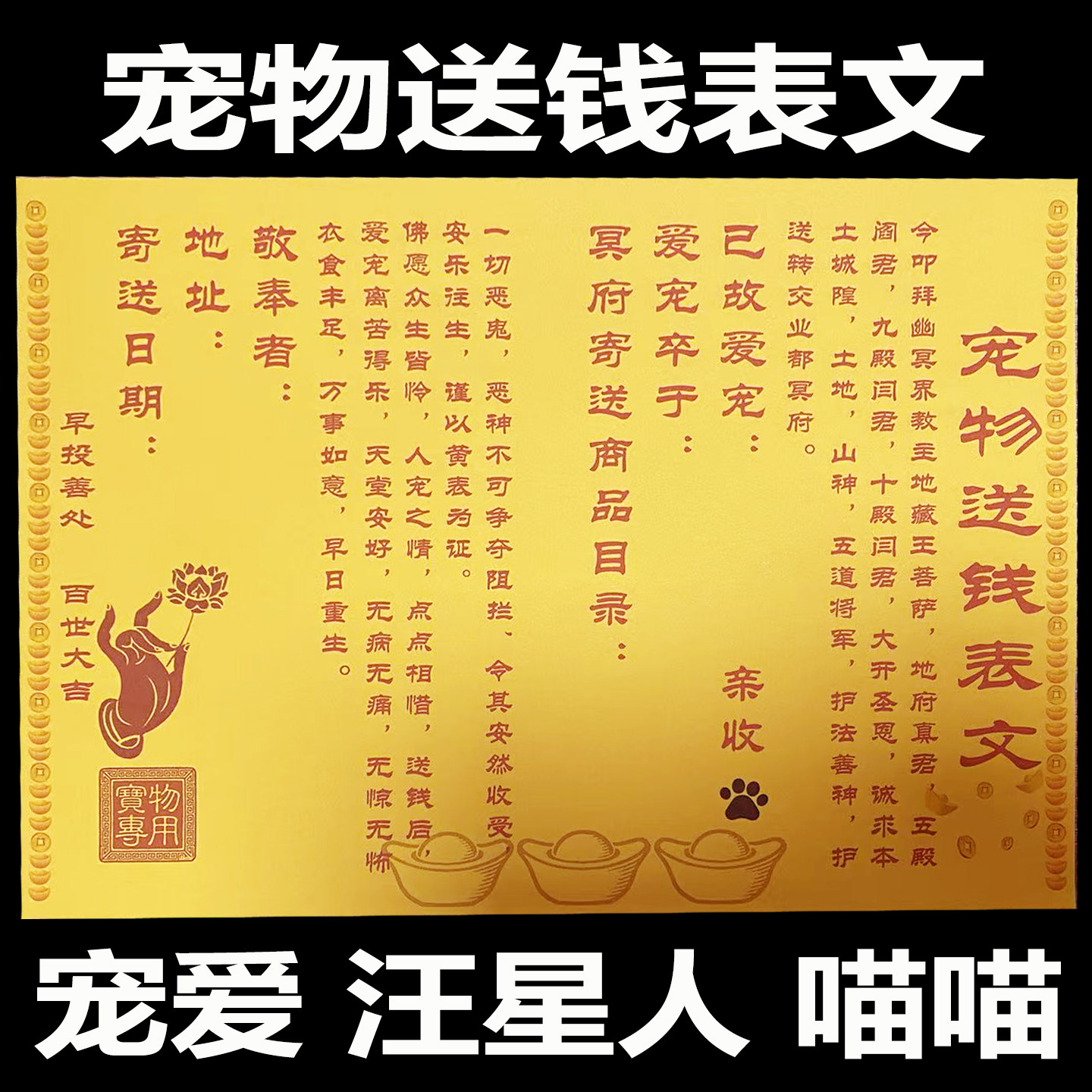 包邮狗狗猫咪通用宠物祭祀表文纸A4高清20张送钱表文书疏文纸 - 实物图