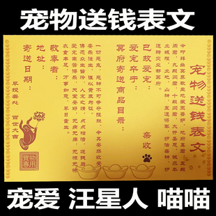 宠物专用黄表纸狗狗猫咪送钱表文疏纸可手写可烧清明周年祭祀黄裱