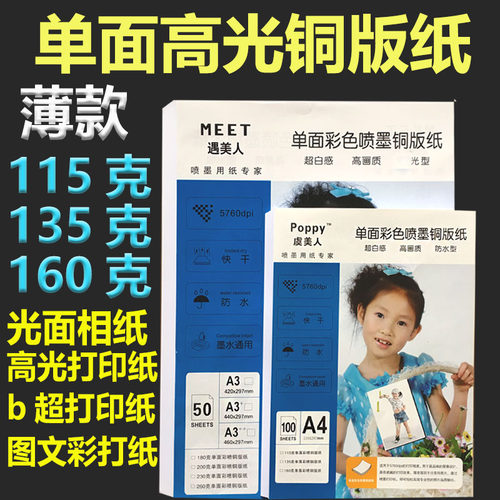 高光相纸a4115g135g160g180g200g230g260g单面光泽照片纸a3铜版纸