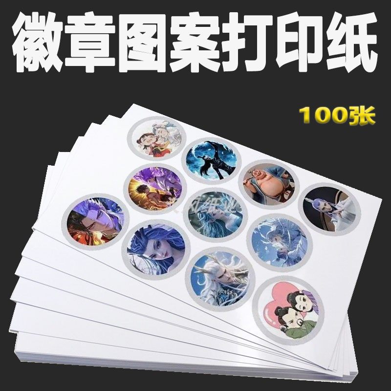 a4相纸徽章相片纸马口铁胸章图片打印纸a3吧唧图案印刷高光照片纸