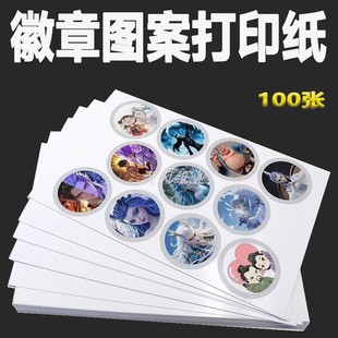 a4相纸徽章相片纸马口铁胸章图片打印纸a3吧唧图案印刷高光照片纸