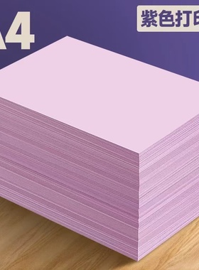 a4打印纸紫色打印纸淡紫色a4纸500张一包手工彩纸彩色复印纸浅紫