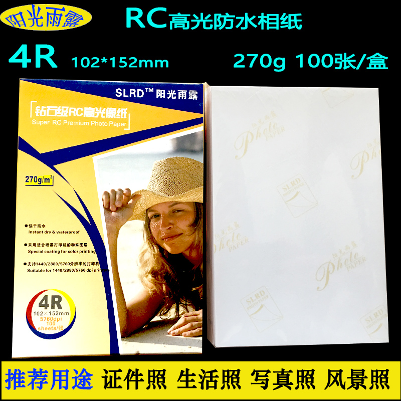 惠普爱普生6寸7寸5寸4R防水相纸