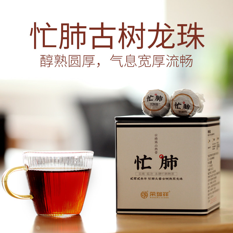 荣瑞祥忙肺古树龙珠普洱茶熟茶茶叶 云南古树普洱小沱茶