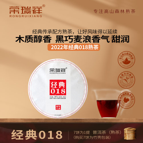 荣瑞祥普洱熟茶茶叶临沧经典018
