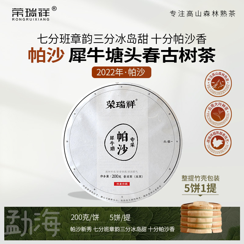 2022年头春茶  荣瑞祥帕沙犀牛塘普洱生茶叶古树生茶饼200克