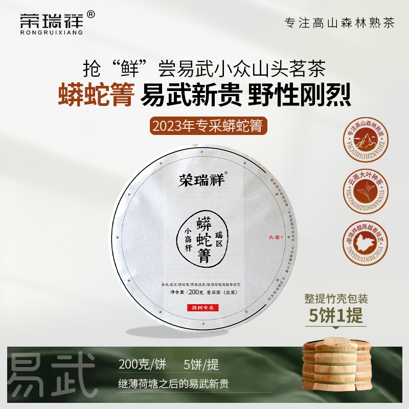 荣瑞祥易武小高杆瑶区古树茶