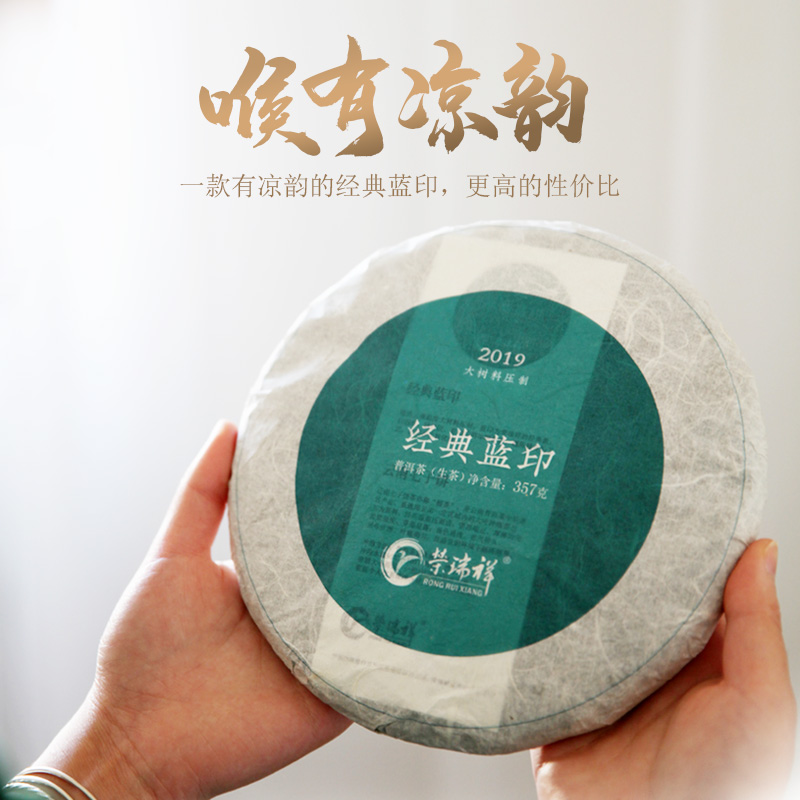 荣瑞祥蓝印茶叶云南普洱勐库