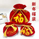 新年福袋大红绒布袋婚礼喜糖红包年会节日礼品袋圣诞平安果包装 袋