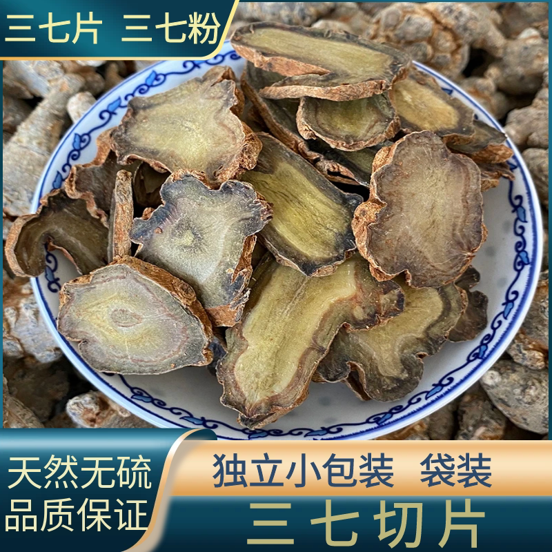 云南文山三七片原切片中药材特级