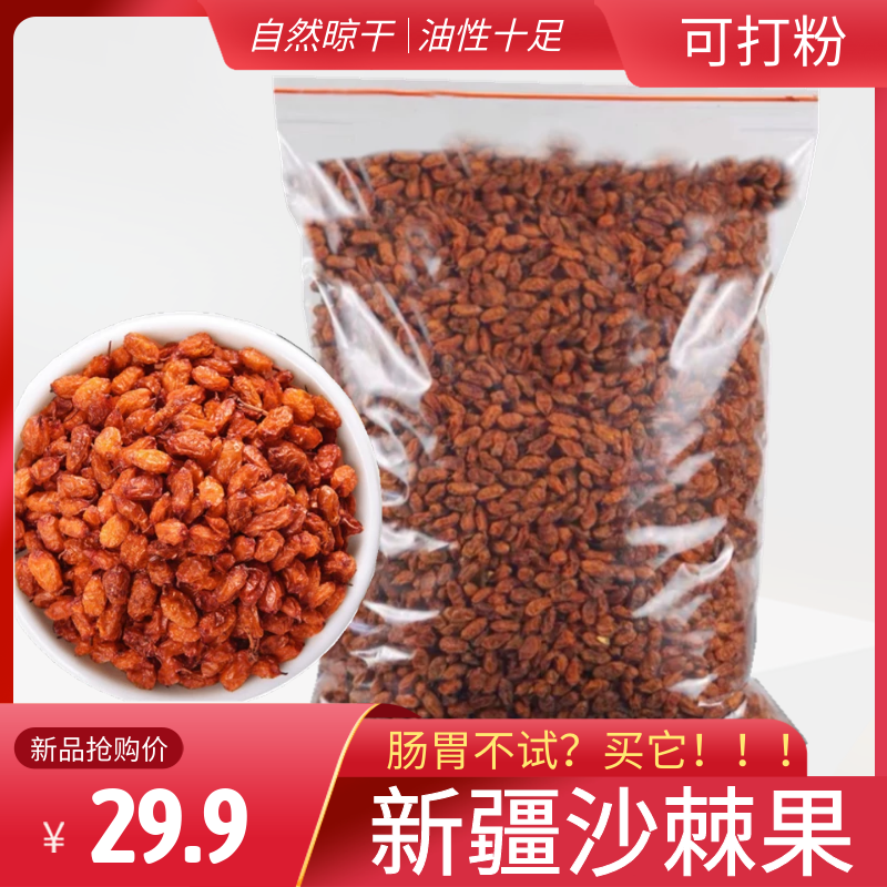 沙棘果干颗粒新疆沙棘茶正品250克散装野生沙棘果汁粉浆富含果油