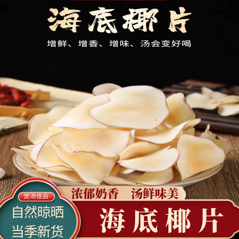 无硫海底椰片干煲汤浓香汤料包