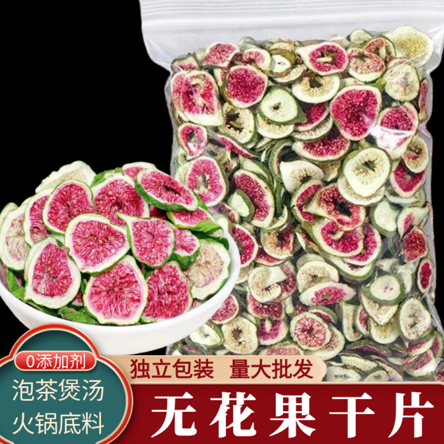 无花果干片泡水泡茶独立包装无花果茶袋装0添加煲汤鸡煲火锅底料