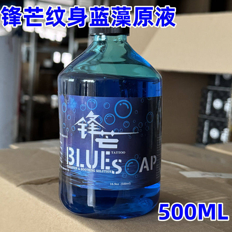 锋芒品牌纹身蓝藻 刺青清洁液 高浓缩原液无稀释 纹身绿皂送瓶子
