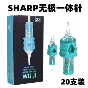 锋芒无极一体针 包胶针 纹身笔纹身一体针圆针收口针叉排针弧排针