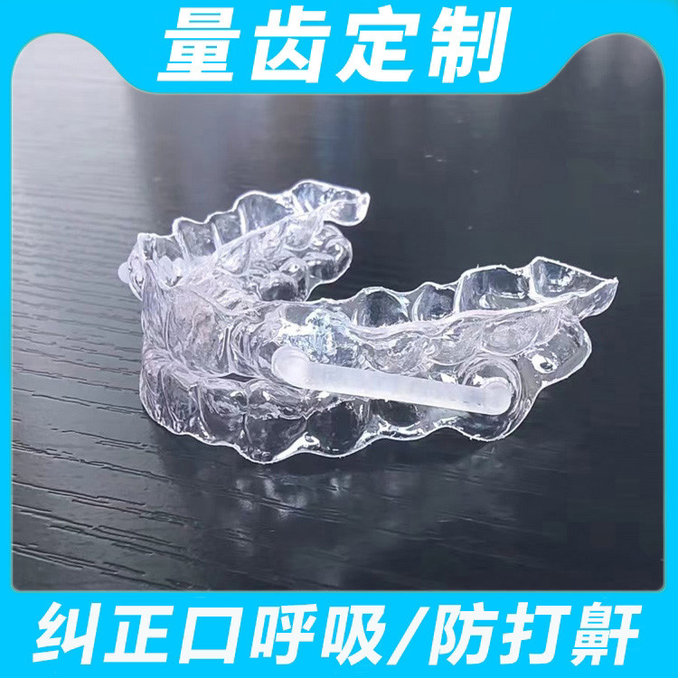 定制止鼾牙套防打呼噜男女打鼾阻防打鼾用品
