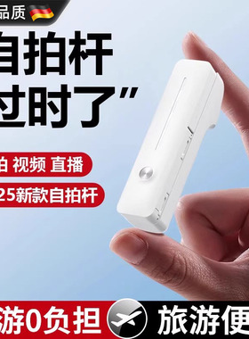 德国手机迷你自拍杆2025新款便携式360度旋转手持通用华为苹果