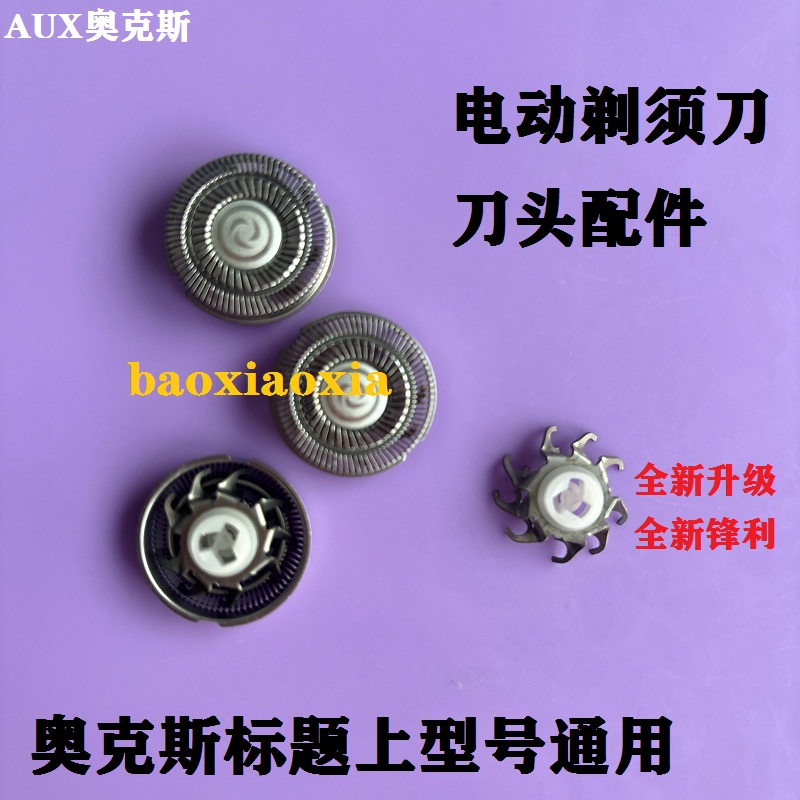 奥克斯剃须刀刀头刮胡刀刀片AUX-88AUX-84 AS335 338 350刀头配件