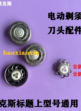奥克斯剃须刀刀头刮胡刀刀片AUX-88AUX-84 AS335 338 350刀头配件