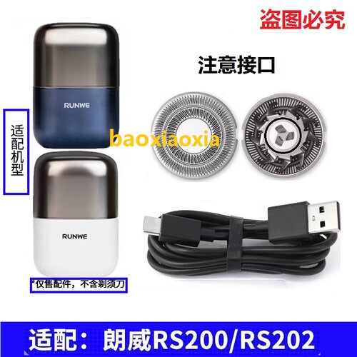 适用RUNWE朗威电动剃须刀RS200 RS202刀片刀头刀网罩充电器充电线