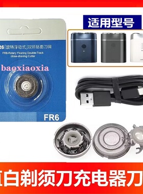 适用直白唤醒电动剃须刀刀头刀片刀网刮胡刀电源线USB车载充电线