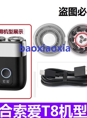 适用索爱剃须刀T8刀头刀片迷你刮胡须网罩刀头刀片USB充电线配件