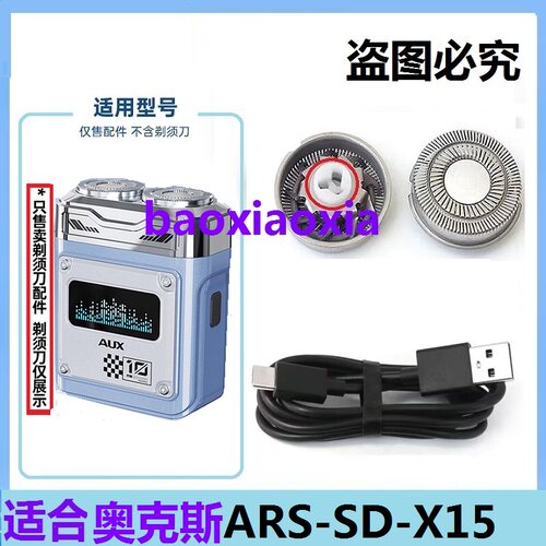适用奥克斯ARS-SD-X15剃须刀头刀片刮胡须网罩刀头刀片充电线配件