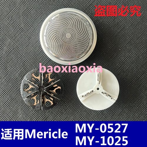 Mericle剃须刀片刀头电动迷你MY_0527 MY_1025网罩通用刀头MY-213