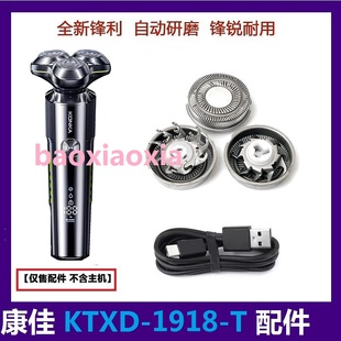 康佳电动剃须刀KTXD-1918-T刀片刀头刀网罩胡须刀刀片充电线配件