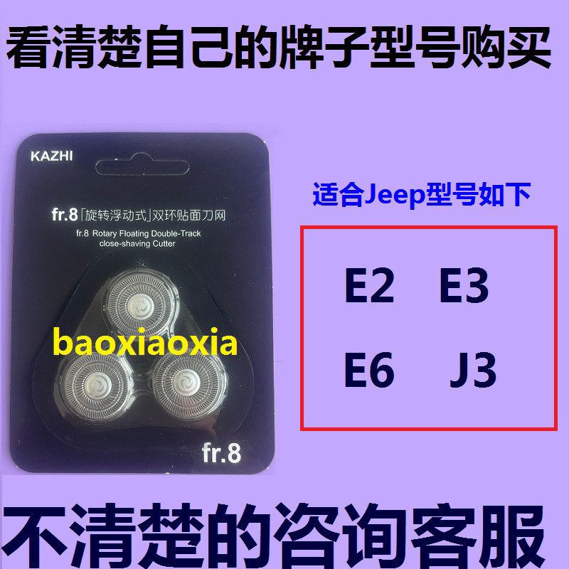 适用JeeP电动吉普指挥官剃须刀头E2 E3 E6 J3刀头刀片刀网罩配件