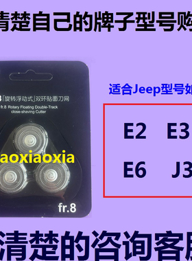 适用JeeP电动吉普指挥官剃须刀头E2 E3 E6 J3刀头刀片刀网罩配件